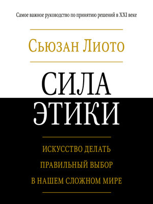 cover image of Сила этики. Искусство делать правильный выбор в нашем сложном мире